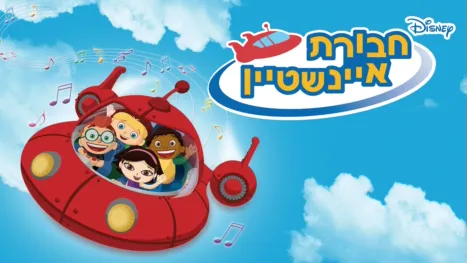 thumbnail - חבורת איינשטיין