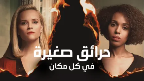 thumbnail - حرائق صغيرة في كل مكان