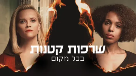 thumbnail - שרפות קטנות בכל מקום