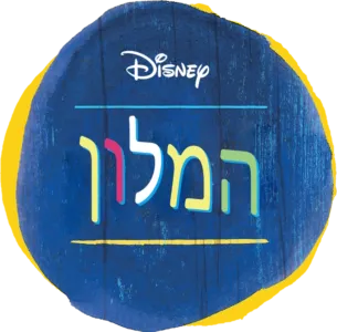 המלון