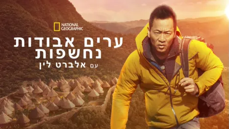 thumbnail - הערים האבודות נחשפות עם אלברט לין