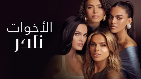 thumbnail - الأخوات نادر