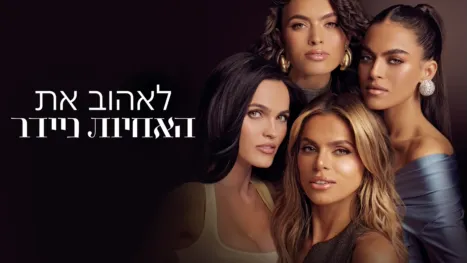 thumbnail - לאהוב את האחיות ניידר