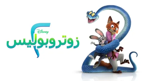 thumbnail - زوتروبوليس ٢