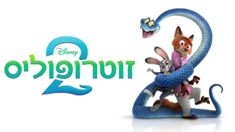thumbnail - זוטרופוליס 2