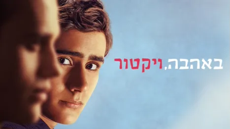 thumbnail - באהבה, ויקטור