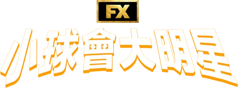 小球會大明星