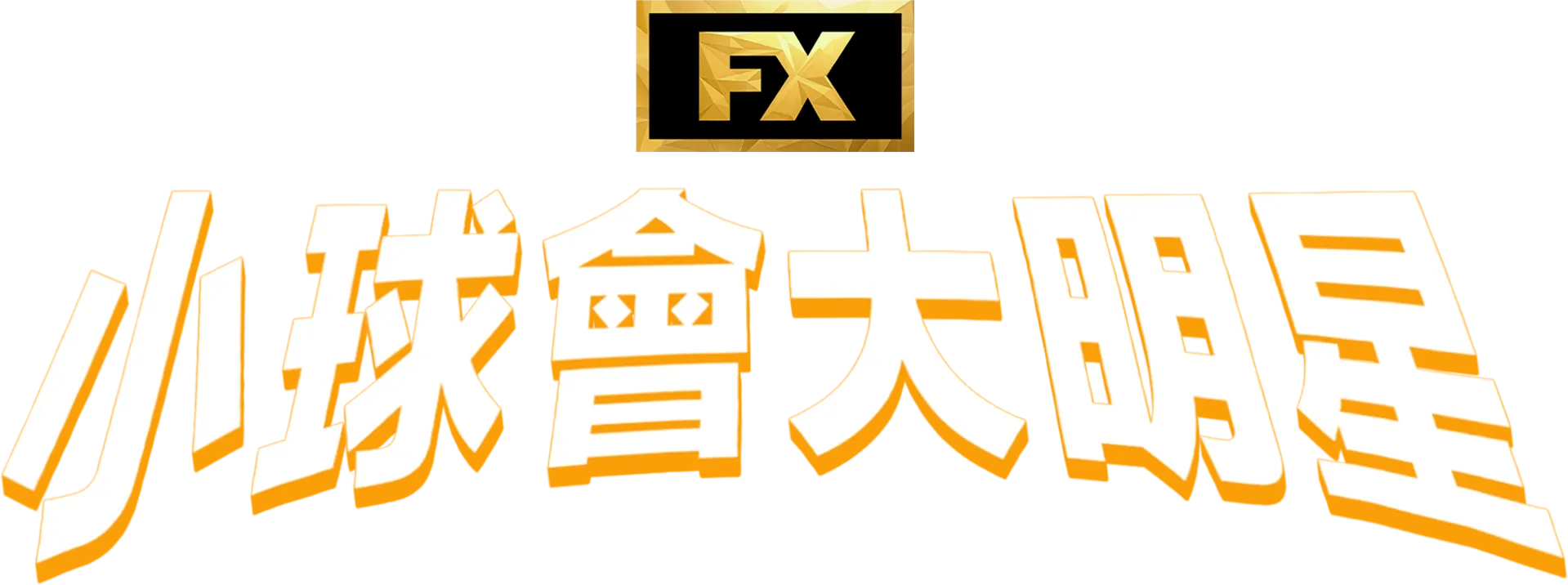 小球會大明星