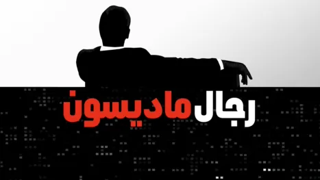 thumbnail - رجال ماديسون