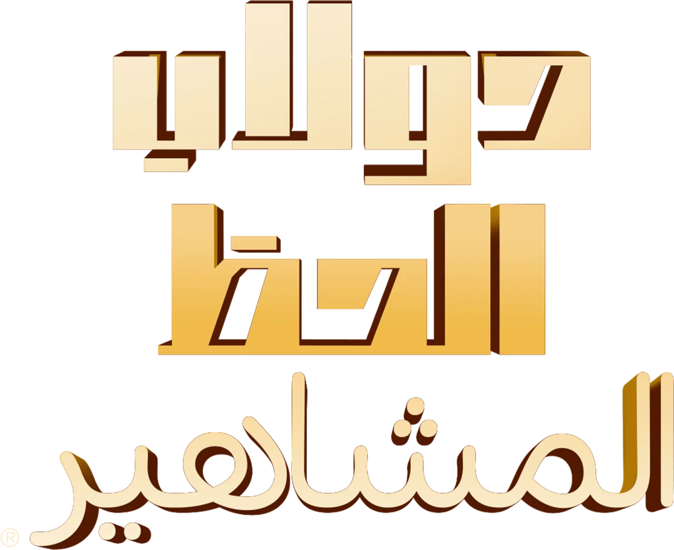دولاب الحظ: المشاهير