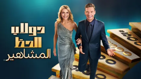 thumbnail - دولاب الحظ: المشاهير