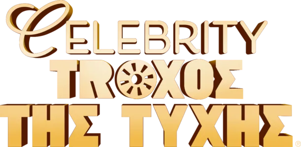 Celebrity Τροχός της Τύχης