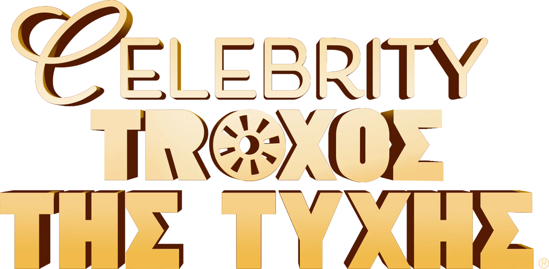 Celebrity Τροχός της Τύχης