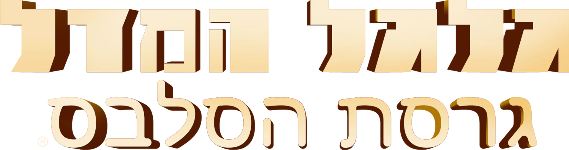 גלגל המזל: גרסת הסלבס