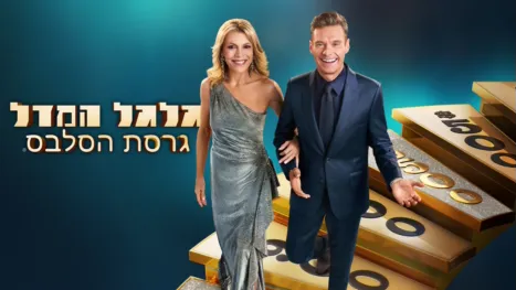 thumbnail - גלגל המזל: גרסת הסלבס