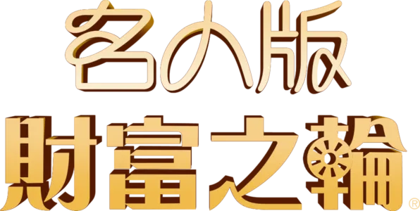 名人版財富之輪