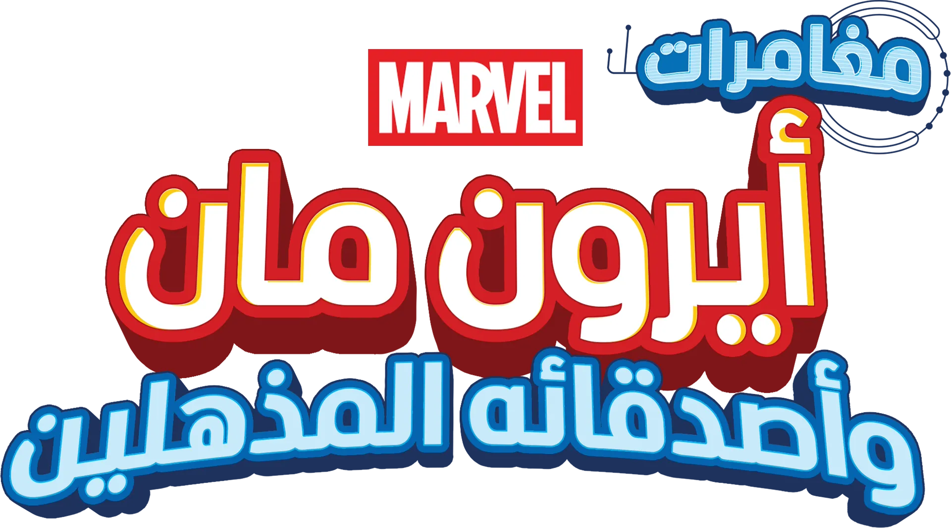 أيرون مان وأصدقاؤه المذهلون