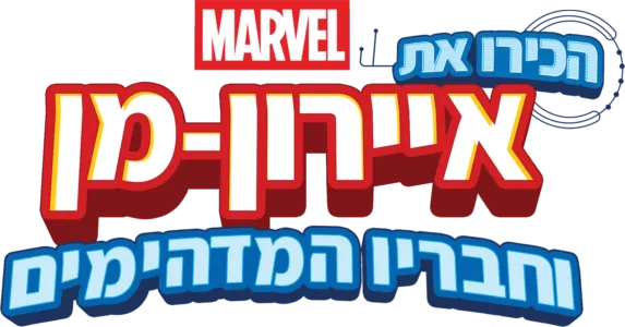 הכירו את איירון-מן וחבריו המדהימים