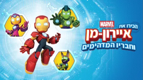 thumbnail - הכירו את איירון-מן וחבריו המדהימים