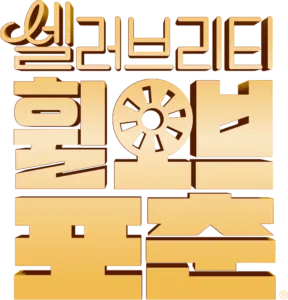 셀러브리티 휠 오브 포춘