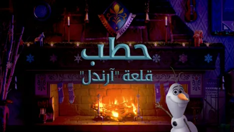 thumbnail - Arendelle Castle Yule Log