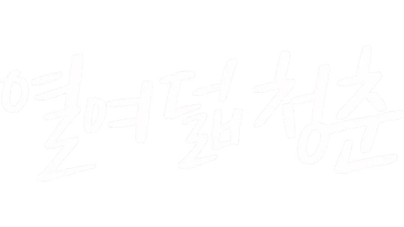 열여덟 청춘