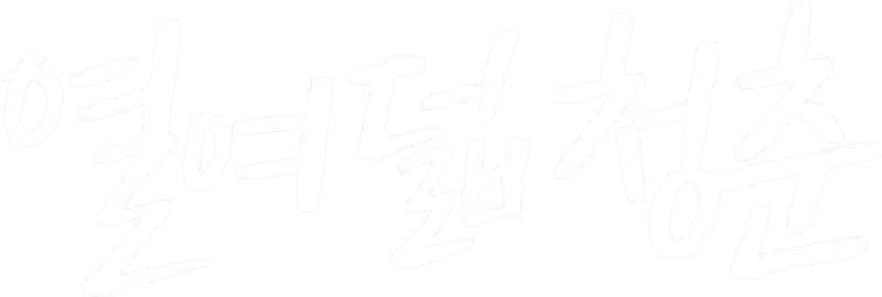 열여덟 청춘