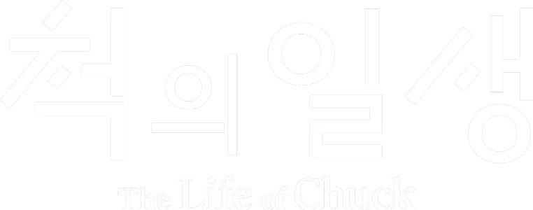 척의 일생