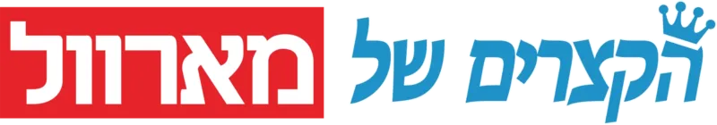 הקצרים של מארוול