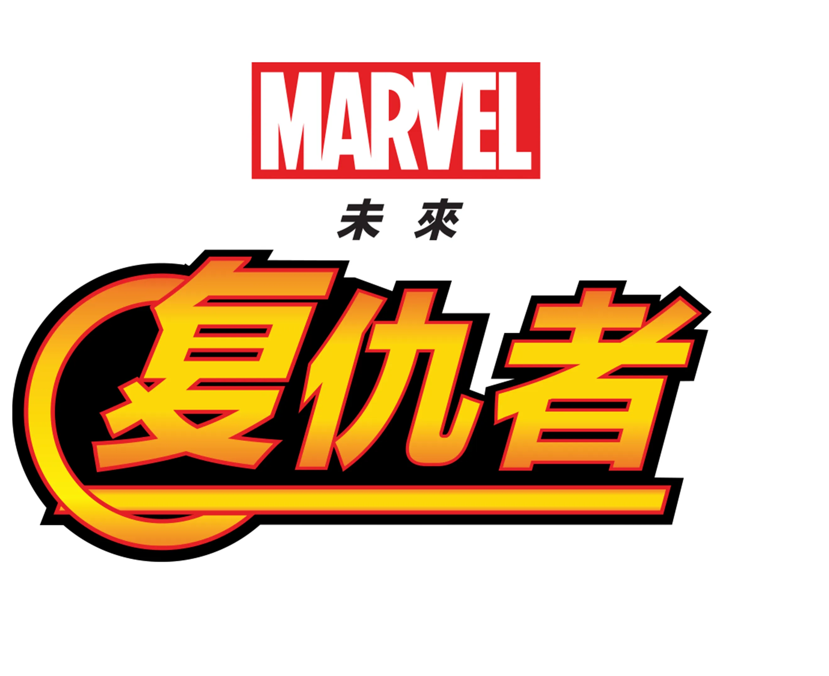 未来复仇者