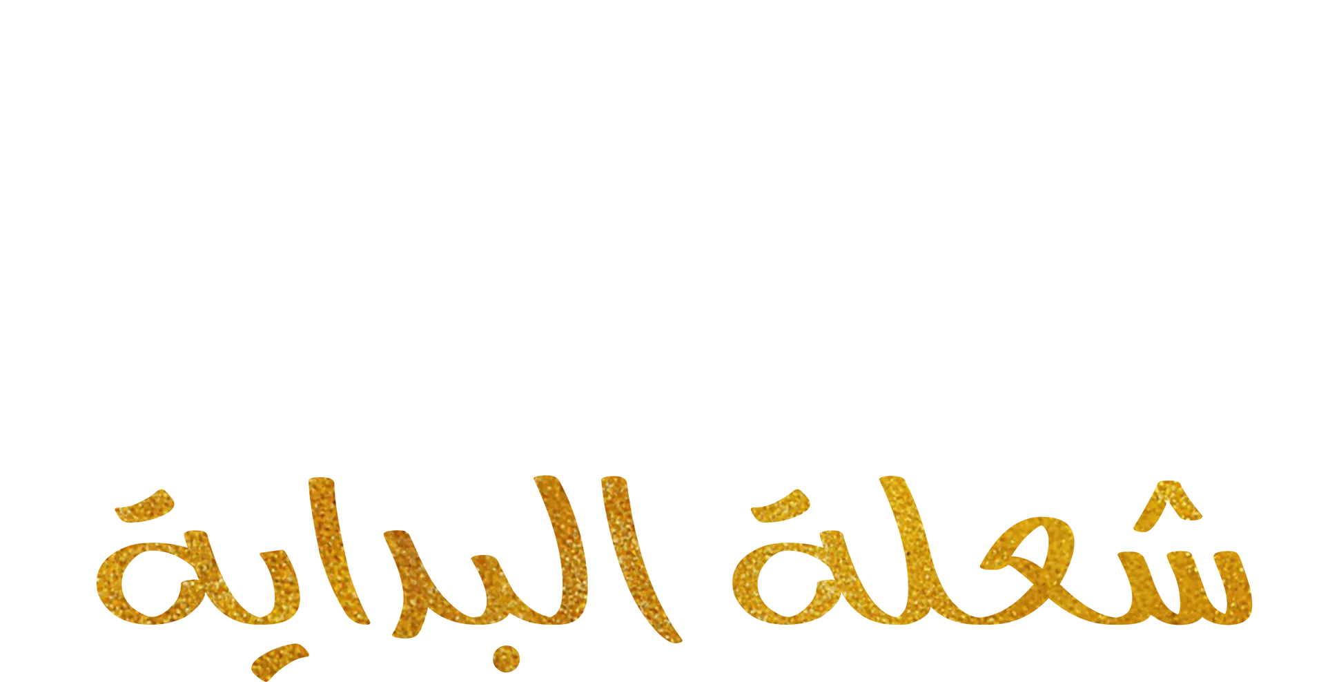 شعلة البداية: هاميلتون والهيب هوب