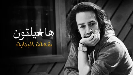 thumbnail - شعلة البداية: هاميلتون والهيب هوب
