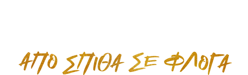 Από Σπίθα σε Φλόγα: Χάμιλτον & Χιπ Χοπ