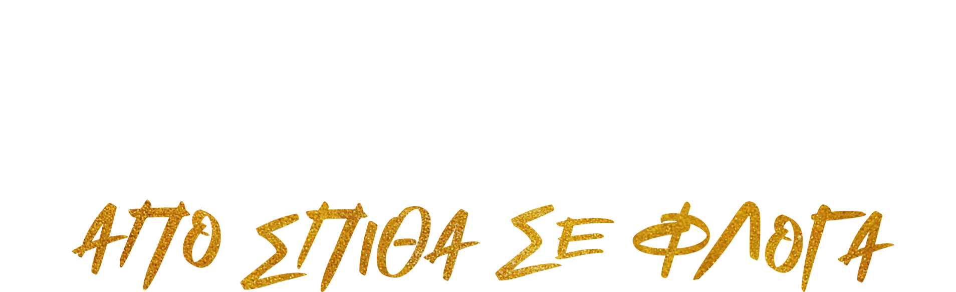 Από Σπίθα σε Φλόγα: Χάμιλτον & Χιπ Χοπ