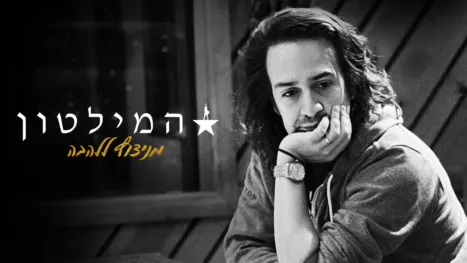 thumbnail - מניצוץ ללהבה: המילטון וההיפ-הופ
