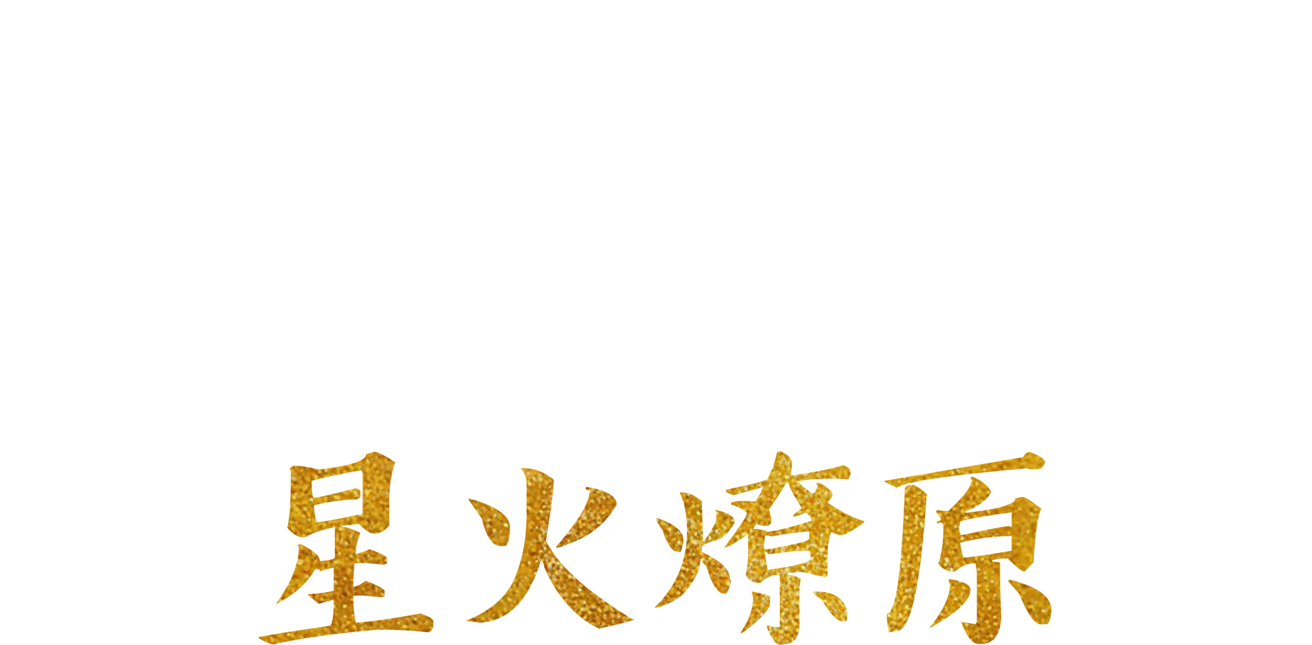 星火燎原：咸美頓及嘻哈音樂
