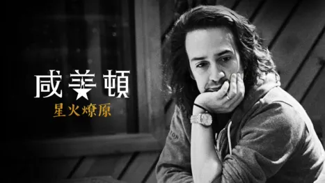 thumbnail - 星火燎原：咸美頓及嘻哈音樂