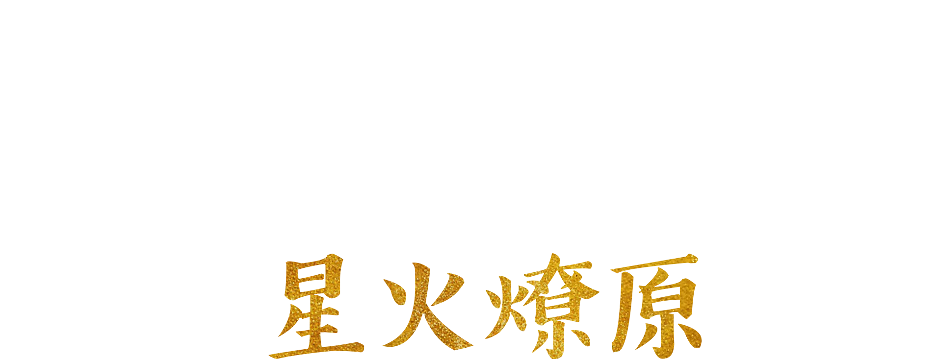 星火燎原：漢密爾頓與嘻哈音樂