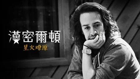 thumbnail - 星火燎原：漢密爾頓與嘻哈音樂