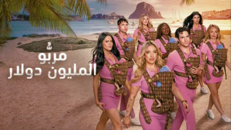 thumbnail - مربُّو المليون دولار