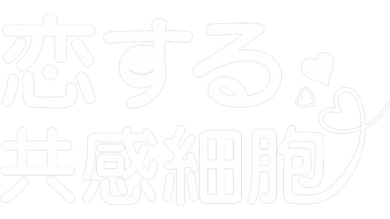 恋する共感細胞