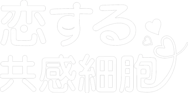 恋する共感細胞