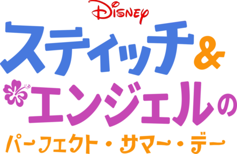 スティッチ＆エンジェルのパーフェクト・サマー・デー