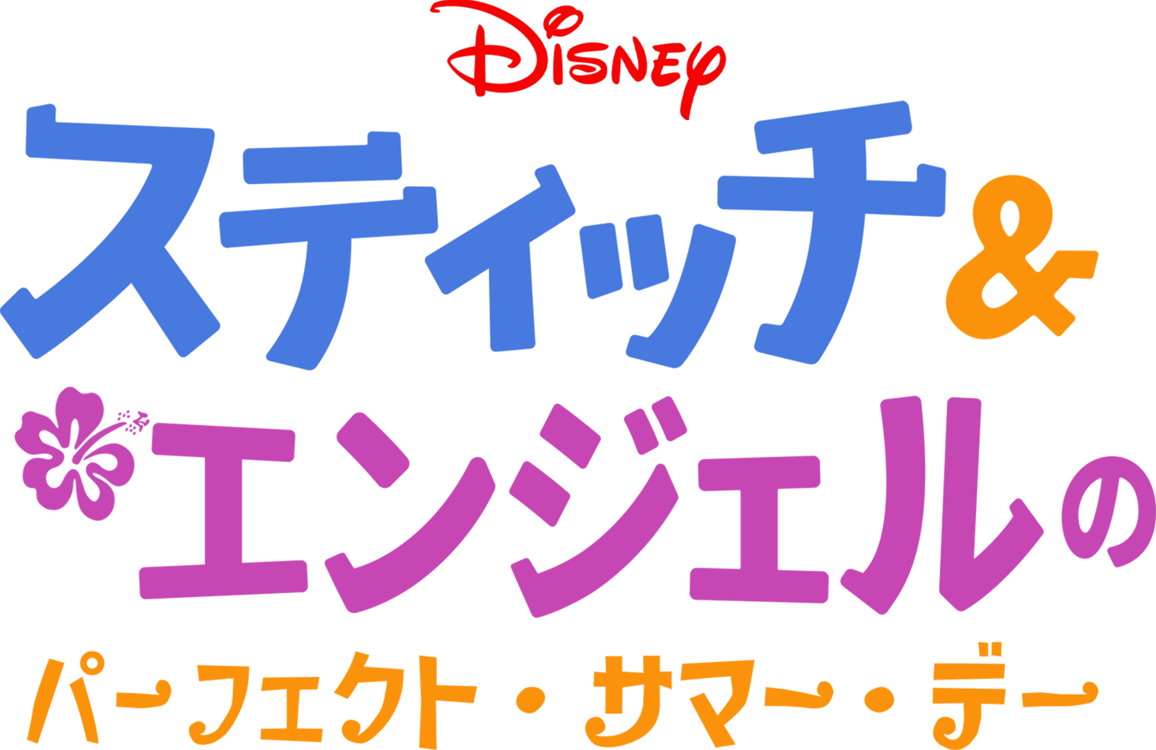 スティッチ＆エンジェルのパーフェクト・サマー・デー