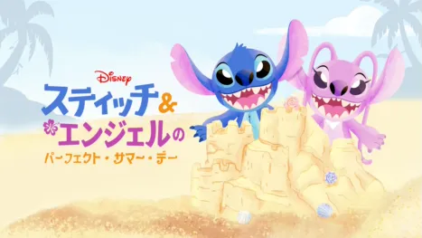 thumbnail - スティッチ＆エンジェルのパーフェクト・サマー・デー