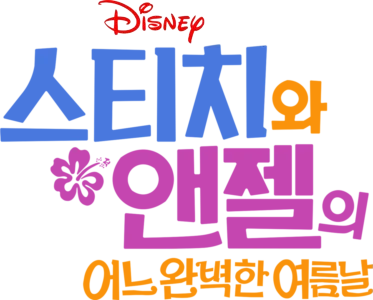 스티치와 앤젤의 어느 완벽한 여름날