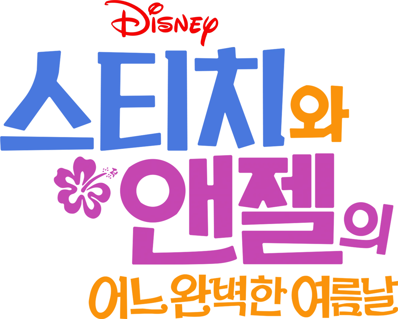 스티치와 앤젤의 어느 완벽한 여름날