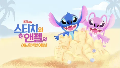 thumbnail - 스티치와 앤젤의 어느 완벽한 여름날