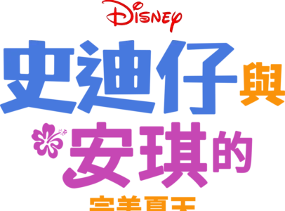 史迪仔與天使的完美夏天