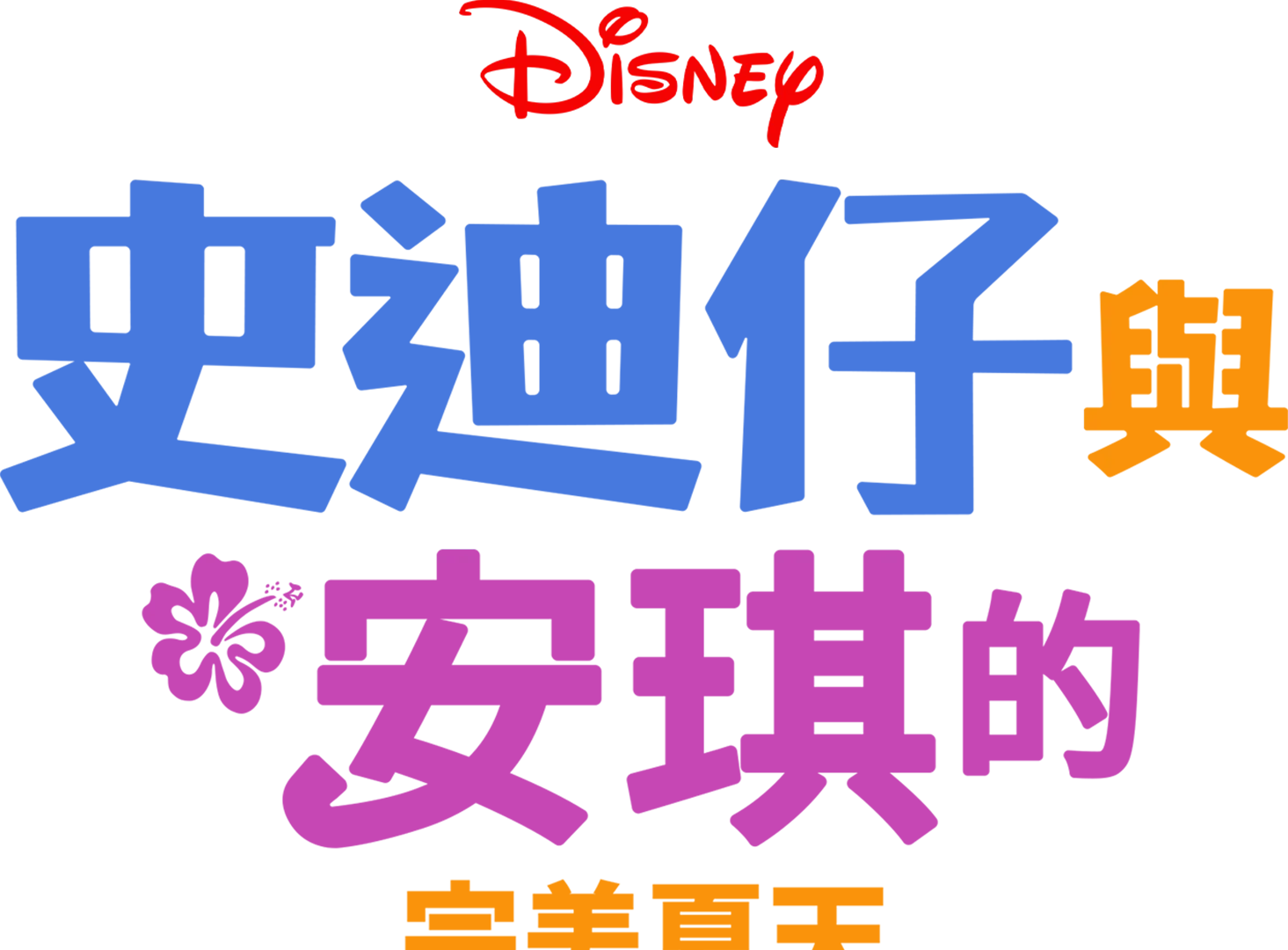 史迪仔與天使的完美夏天